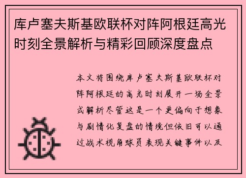 库卢塞夫斯基欧联杯对阵阿根廷高光时刻全景解析与精彩回顾深度盘点 库卢塞夫斯基欧联杯对阵阿根廷高光时刻全景解析与精彩回顾深度盘点