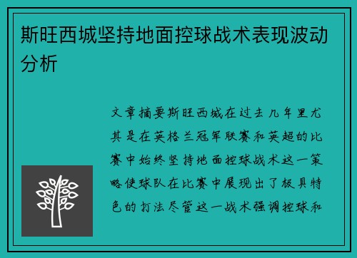 斯旺西城坚持地面控球战术表现波动分析 斯旺西城坚持地面控球战术表现波动分析