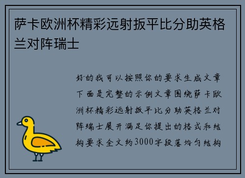萨卡欧洲杯精彩远射扳平比分助英格兰对阵瑞士 萨卡欧洲杯精彩远射扳平比分助英格兰对阵瑞士
