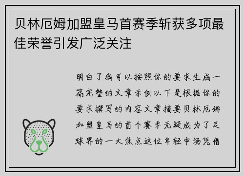 贝林厄姆加盟皇马首赛季斩获多项最佳荣誉引发广泛关注 贝林厄姆加盟皇马首赛季斩获多项最佳荣誉引发广泛关注