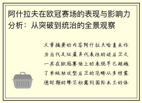 阿什拉夫在欧冠赛场的表现与影响力分析:从突破到统治的全景观察 阿什拉夫在欧冠赛场的表现与影响力分析:从突破到统治的全景观察
