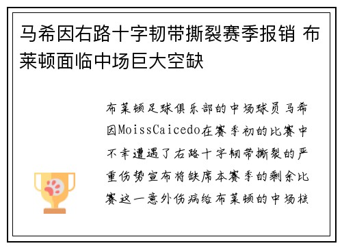 马希因右路十字韧带撕裂赛季报销 布莱顿面临中场巨大空缺 马希因右路十字韧带撕裂赛季报销 布莱顿面临中场巨大空缺