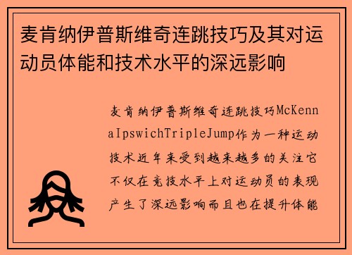 麦肯纳伊普斯维奇连跳技巧及其对运动员体能和技术水平的深远影响 麦肯纳伊普斯维奇连跳技巧及其对运动员体能和技术水平的深远影响