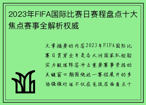 2023年FIFA国际比赛日赛程盘点十大焦点赛事全解析权威 2023年FIFA国际比赛日赛程盘点十大焦点赛事全解析权威