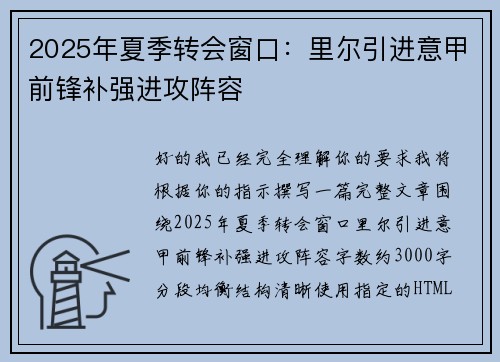 2025年夏季转会窗口:里尔引进意甲前锋补强进攻阵容 2025年夏季转会窗口:里尔引进意甲前锋补强进攻阵容