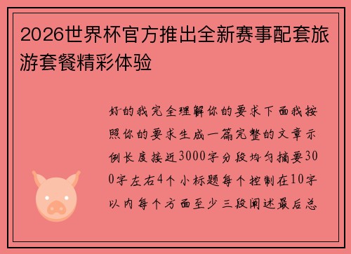 2026世界杯官方推出全新赛事配套旅游套餐精彩体验