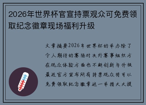 2026年世界杯官宣持票观众可免费领取纪念徽章现场福利升级 2026年世界杯官宣持票观众可免费领取纪念徽章现场福利升级