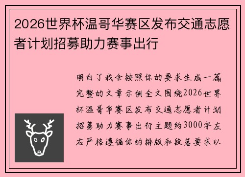 2026世界杯温哥华赛区发布交通志愿者计划招募助力赛事出行 2026世界杯温哥华赛区发布交通志愿者计划招募助力赛事出行