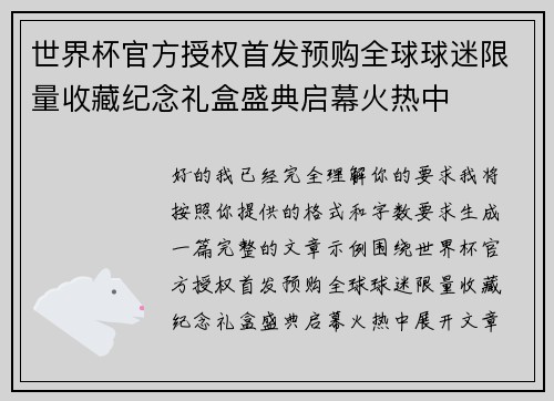 世界杯官方授权首发预购全球球迷限量收藏纪念礼盒盛典启幕火热中 世界杯官方授权首发预购全球球迷限量收藏纪念礼盒盛典启幕火热中