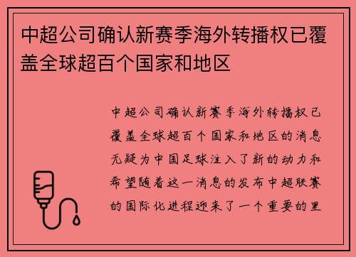中超公司确认新赛季海外转播权已覆盖全球超百个国家和地区 中超公司确认新赛季海外转播权已覆盖全球超百个国家和地区