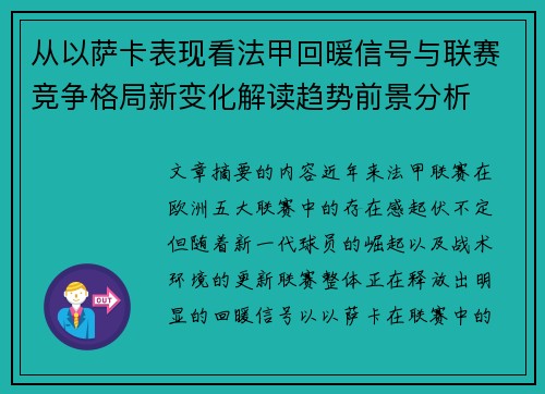 从以萨卡表现看法甲回暖信号与联赛竞争格局新变化解读趋势前景分析