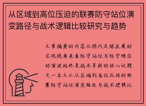 从区域到高位压迫的联赛防守站位演变路径与战术逻辑比较研究与趋势