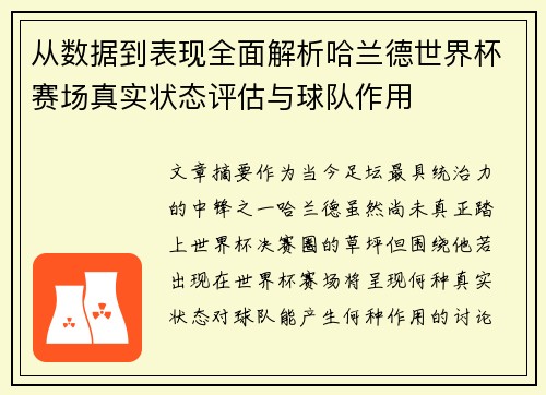 从数据到表现全面解析哈兰德世界杯赛场真实状态评估与球队作用 从数据到表现全面解析哈兰德世界杯赛场真实状态评估与球队作用
