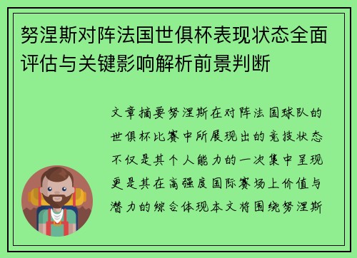 努涅斯对阵法国世俱杯表现状态全面评估与关键影响解析前景判断