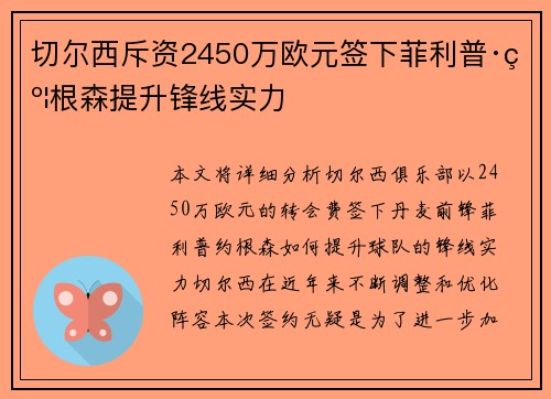 切尔西斥资2450万欧元签下菲利普·约根森提升锋线实力