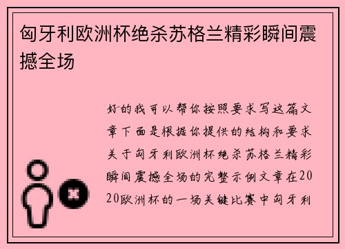 匈牙利欧洲杯绝杀苏格兰精彩瞬间震撼全场