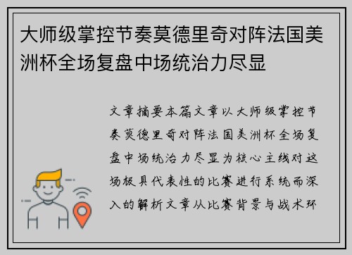 大师级掌控节奏莫德里奇对阵法国美洲杯全场复盘中场统治力尽显 大师级掌控节奏莫德里奇对阵法国美洲杯全场复盘中场统治力尽显