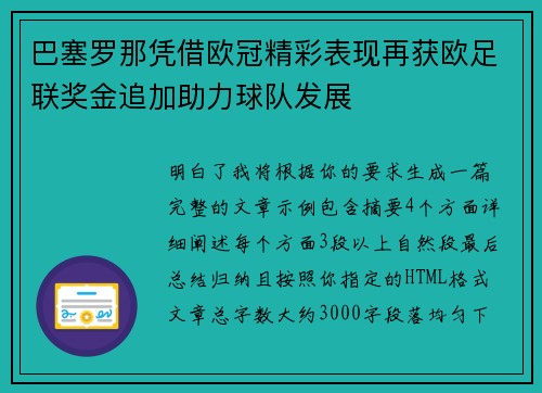 巴塞罗那凭借欧冠精彩表现再获欧足联奖金追加助力球队发展