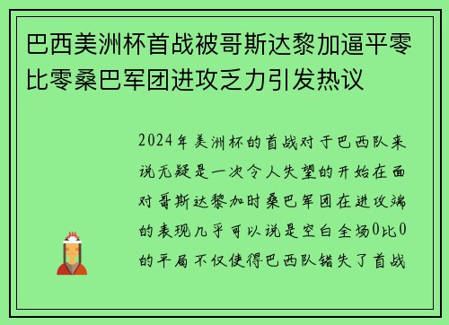 巴西美洲杯首战被哥斯达黎加逼平零比零桑巴军团进攻乏力引发热议 巴西美洲杯首战被哥斯达黎加逼平零比零桑巴军团进攻乏力引发热议