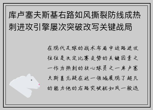 库卢塞夫斯基右路如风撕裂防线成热刺进攻引擎屡次突破改写关键战局 库卢塞夫斯基右路如风撕裂防线成热刺进攻引擎屡次突破改写关键战局