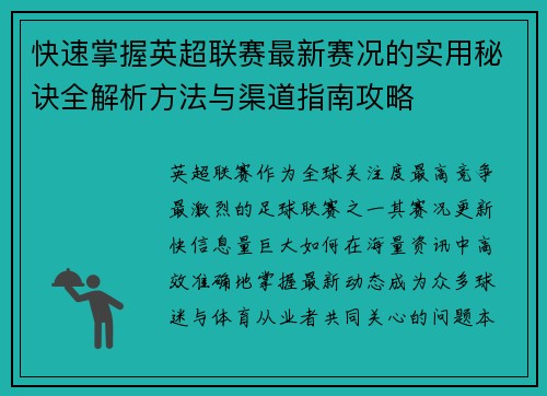 快速掌握英超联赛最新赛况的实用秘诀全解析方法与渠道指南攻略