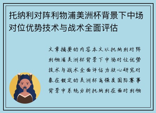 托纳利对阵利物浦美洲杯背景下中场对位优势技术与战术全面评估
