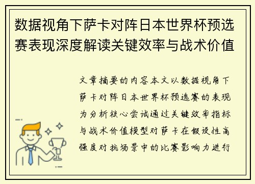 数据视角下萨卡对阵日本世界杯预选赛表现深度解读关键效率与战术价值分析